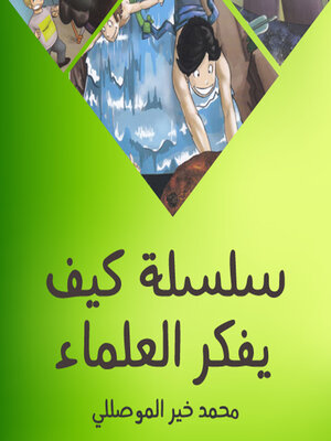 cover image of سلسلة كيف فكر العلماء